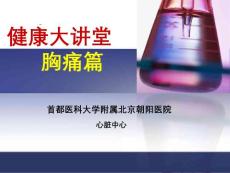 胸痛健康教育