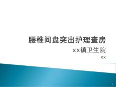 腰椎间盘突出课件