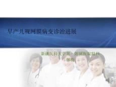 早产儿视网膜病变诊治进展课件