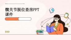 髋关节脱位查房ppt课件