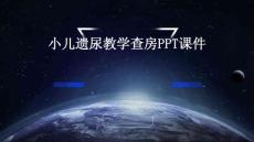 小儿遗尿教学查房ppt课件