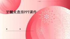 牙髓炎查房ppt课件