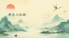 新生儿红斑