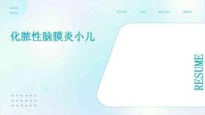化脓性脑膜炎小儿