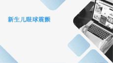 新生儿眼球震颤