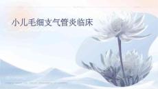 小儿毛细支气管炎临床