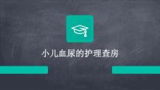 小儿血尿的护理查房