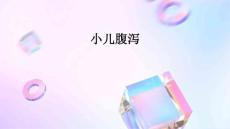 小儿腹泻