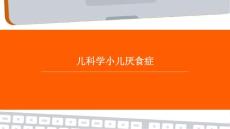 儿科学小儿厌食症