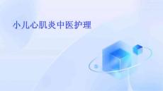 小儿心肌炎中医护理