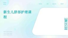 新生儿脐部护理课