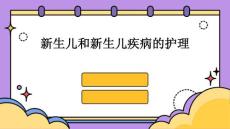 新生儿和新生儿疾病的护理