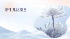 新生儿防窒息
