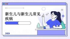 新生儿与新生儿常见疾病