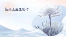 新生儿溶血制作