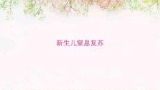 新生儿窒息复