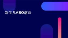 新生儿abo溶血
