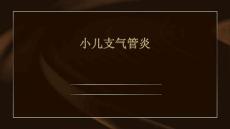 小儿支气管炎