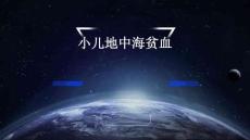 小儿地中海贫血