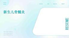 新生儿骨髓炎