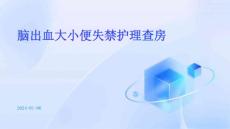 脑出血大小便失禁护理查房ppt