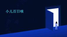 小儿百日咳