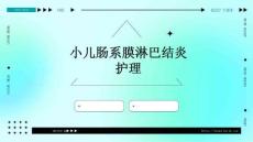 小儿肠系膜淋巴结炎护理