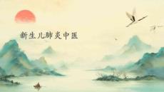 新生儿肺炎中医