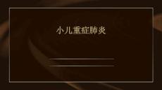 小儿重症肺炎