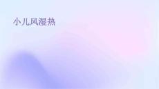 小儿风湿热