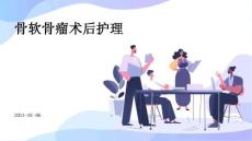 骨软骨瘤术后护理ppt