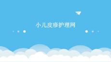 小儿皮疹护理网