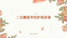 二尖瓣狭窄的护理讲课ppt