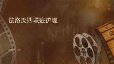 法洛氏四联症护理的ppt