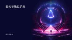 肘关节脱位护理的ppt