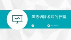 黑痣切除术后的护理ppt