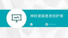 神经衰弱患者的护理ppt
