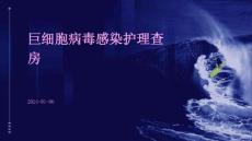 巨细胞病毒感染护理查房ppt