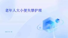 老年人大小便失禁护理PPT
