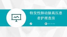 特发性肺动脉高压患者护理查房ppt