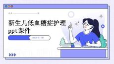 新生儿低血糖症护理PPT课件