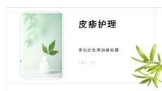 《皮疹护理》课件