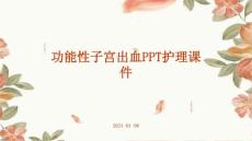 功能性子宫出血ppt护理课件