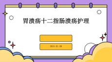 胃溃疡十二指肠溃疡护理PPT