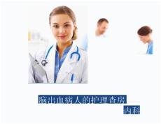 脑出血护理脑出血病人的护理查房