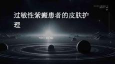 过敏性紫癜患者的皮肤护理ppt