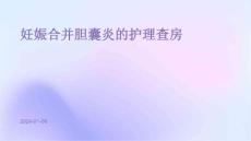 妊娠合并胆囊炎的护理查房ppt