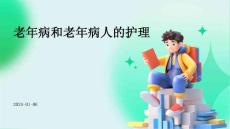 老年病和老年病人的护理ppt