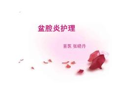 盆腔炎护理
