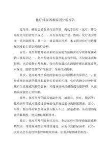 化疗排尿困难原因分析报告